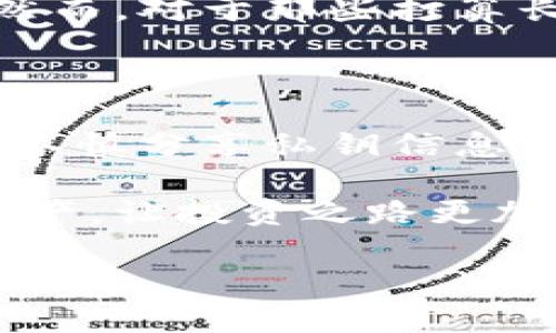 冷钱包的定义与基本概念

在数字货币和区块链的世界里，保护资产是每个投资者最关心的事情。而“冷钱包”作为一种安全的存储方式，逐渐走进了大众的视野。那么，冷钱包究竟是什么意思呢？简单来说，冷钱包是一种不与互联网直接连接的钱包，也是数字资产团队和投资者用来存储大量比特币或其他加密货币的工具。因为它不连接网络，所以相比热钱包，它提供了更高的安全性，能够有效防止黑客攻击和网络威胁。

冷钱包的类型

冷钱包通常有几种类型，包括硬件钱包、纸钱包和离线电脑钱包等。每种类型都有其独特的特点，适用于不同的用户需求。

ul
    listrong硬件钱包/strong：这是一种专用的设备，可以安全地存储私钥。常见的硬件钱包包括Trezor和Ledger等。它们通过USB或蓝牙与电脑或手机连接，但在不使用时可以保持离线状态。/li
    listrong纸钱包/strong：这是一种最简单的冷钱包形式，用户可以将私钥和公钥打印在纸上。虽然这种方式不容易受到黑客攻击，但纸张可能会由于损坏或丢失而失去该资产。/li
    listrong离线电脑钱包/strong：用户可以使用一台未连接互联网的电脑创建和存储钱包。这种方式相对复杂，但安全性极高。/li
/ul

冷钱包与热钱包的区别

冷钱包与热钱包是数字资产存储的两种主要选择。热钱包是指与互联网连接的钱包，像手机应用或在线平台，其方便性非常高，适合日常交易。但它的安全性相对较低，因为任何在线的钱包都可能遭到黑客攻击。

相对而言，冷钱包的安全性更高，因为它不直接与网络连接。在稳定持有数字资产的情况下，冷钱包较为适合。这样，用户可以安心地保护他们的私钥和资产，避免因网络风险导致的损失。

使用冷钱包的优势

使用冷钱包存储数字资产有很多优势，首先就是安全性高。安全存储私钥可以有效避免遭到网络攻击。此外，冷钱包还可以帮助用户避免错误交易，让资产更加安全、自信地管理。对于那些需要长期投资的人来说，冷钱包无疑是一个理想的选择。

冷钱包的安全性

虽然冷钱包的设计初衷是为了保护用户的数字资产，但用户在使用时依然需要保持警惕，采取一系列措施保证安全。例如，在生成冷钱包时，选择强大的密码和随机种子，以增加被攻击的门槛。此外，安全地保存纸钱包和硬件钱包也是必不可少的，最好是将其存放在安全的地方，例如保险箱中。

冷钱包的设置与使用

设置冷钱包可能看起来有点麻烦，但实际上并不会太复杂。对于硬件钱包，首先需要购买知名品牌的设备，然后按照说明书进行设置。在设置过程中，确保将恢复助记词记录在安全的地方，切勿分享给他人。

如果选择纸钱包，用户可以使用一些在线工具生成私钥。这些工具往往会提供生成时离线的选项，以增加安全性。在打印时，确保只打印一次，随即销毁生成过程中看到的任何敏感信息。

冷钱包的维护

一旦冷钱包设置完毕，如何进行维护同样重要。定期检查硬件钱包的状态，及时更新固件，避免软件漏洞导致的安全隐患。纸钱包则应该妥善保存，避免水浸、折叠等损害。

用户还应当学习如何备份，在纸钱包丢失或硬件钱包损坏的情况下，能够恢复访问自己的数字资产。此外，了解冷钱包的管理规则，掌握必要的知识和技能，也能够帮助用户更高效地使用这个工具。

冷钱包的用户案例

许多成功的投资者和机构已经意识到冷钱包的重要性。一些大型的加密货币交易所和对冲基金都会将大部分资金存放在冷钱包中，以确保安全。例如，某知名公司在其推出的新基金中，将90%的资产采用冷钱包存储，以抵御市场波动和网络攻击的风险。

对于普通用户而言，如果你是长期持有某种币种的投资者，或者只是想存储一笔数字资产，那么冷钱包显然是一个值得考虑的选择。通过在家庭中设置一个安全的存放空间，你可以确保自己的资产在未来成长。

冷钱包的未来发展

随着区块链技术的进步，冷钱包的未来也充满了潜力。新技术的应用和创新会使得冷钱包的设计和功能越来越多样化，能够满足更多用户的安全需求。从传统的物理设备到云端解决方案，冷钱包的形式也许会发生变化，但其核心目标——保护用户资产的理念不会变。未来，随着更多用户对数字资产的重视，冷钱包的重要性也将大大增加。

### 相关问题与解答

问题1：冷钱包是否适合所有用户？

冷钱包虽然安全性高，但并不是适合每一个用户。对于新手投资者或者频繁交易的用户，热钱包可能会更方便。这类用户需要注重交易的便捷性，而冷钱包则需要更长的设置和访问时间。然而，对于那些打算长期投资或者持有数字资产的人，冷钱包显然是更为理想的选择。它能够让你在投资时更具信心，减少因市场波动而造成的焦虑。

问题2：冷钱包存储的安全性有哪些潜在威胁？

虽然冷钱包相对热钱包安全，但它仍然存在一些潜在的安全威胁。首先是物理损坏，硬件钱包可能会由于意外损坏而无法使用。其次，纸钱包可能会因为磨损或丢失而失去资产。此外，用户不慎分享私钥信息也可能导致资产被盗。因此，在使用冷钱包时，需要定期检查和维护，同时增强对重要信息的保护意识。

总的来说，冷钱包是保护数字资产的重要工具之一。它能够在数字货币的风险海洋中，为用户的资产提供一个安全的避风港。当你了解了冷钱包的功能和操作，可以更好地规划你的数字资产，让投资之路更加顺畅。 

冷钱包的未来光明，而用户的选择则需要结合自身情况，找到最适合自己的存储方式。