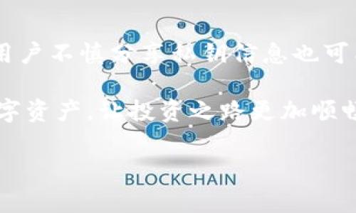 冷钱包的定义与基本概念

在数字货币和区块链的世界里，保护资产是每个投资者最关心的事情。而“冷钱包”作为一种安全的存储方式，逐渐走进了大众的视野。那么，冷钱包究竟是什么意思呢？简单来说，冷钱包是一种不与互联网直接连接的钱包，也是数字资产团队和投资者用来存储大量比特币或其他加密货币的工具。因为它不连接网络，所以相比热钱包，它提供了更高的安全性，能够有效防止黑客攻击和网络威胁。

冷钱包的类型

冷钱包通常有几种类型，包括硬件钱包、纸钱包和离线电脑钱包等。每种类型都有其独特的特点，适用于不同的用户需求。

ul
    listrong硬件钱包/strong：这是一种专用的设备，可以安全地存储私钥。常见的硬件钱包包括Trezor和Ledger等。它们通过USB或蓝牙与电脑或手机连接，但在不使用时可以保持离线状态。/li
    listrong纸钱包/strong：这是一种最简单的冷钱包形式，用户可以将私钥和公钥打印在纸上。虽然这种方式不容易受到黑客攻击，但纸张可能会由于损坏或丢失而失去该资产。/li
    listrong离线电脑钱包/strong：用户可以使用一台未连接互联网的电脑创建和存储钱包。这种方式相对复杂，但安全性极高。/li
/ul

冷钱包与热钱包的区别

冷钱包与热钱包是数字资产存储的两种主要选择。热钱包是指与互联网连接的钱包，像手机应用或在线平台，其方便性非常高，适合日常交易。但它的安全性相对较低，因为任何在线的钱包都可能遭到黑客攻击。

相对而言，冷钱包的安全性更高，因为它不直接与网络连接。在稳定持有数字资产的情况下，冷钱包较为适合。这样，用户可以安心地保护他们的私钥和资产，避免因网络风险导致的损失。

使用冷钱包的优势

使用冷钱包存储数字资产有很多优势，首先就是安全性高。安全存储私钥可以有效避免遭到网络攻击。此外，冷钱包还可以帮助用户避免错误交易，让资产更加安全、自信地管理。对于那些需要长期投资的人来说，冷钱包无疑是一个理想的选择。

冷钱包的安全性

虽然冷钱包的设计初衷是为了保护用户的数字资产，但用户在使用时依然需要保持警惕，采取一系列措施保证安全。例如，在生成冷钱包时，选择强大的密码和随机种子，以增加被攻击的门槛。此外，安全地保存纸钱包和硬件钱包也是必不可少的，最好是将其存放在安全的地方，例如保险箱中。

冷钱包的设置与使用

设置冷钱包可能看起来有点麻烦，但实际上并不会太复杂。对于硬件钱包，首先需要购买知名品牌的设备，然后按照说明书进行设置。在设置过程中，确保将恢复助记词记录在安全的地方，切勿分享给他人。

如果选择纸钱包，用户可以使用一些在线工具生成私钥。这些工具往往会提供生成时离线的选项，以增加安全性。在打印时，确保只打印一次，随即销毁生成过程中看到的任何敏感信息。

冷钱包的维护

一旦冷钱包设置完毕，如何进行维护同样重要。定期检查硬件钱包的状态，及时更新固件，避免软件漏洞导致的安全隐患。纸钱包则应该妥善保存，避免水浸、折叠等损害。

用户还应当学习如何备份，在纸钱包丢失或硬件钱包损坏的情况下，能够恢复访问自己的数字资产。此外，了解冷钱包的管理规则，掌握必要的知识和技能，也能够帮助用户更高效地使用这个工具。

冷钱包的用户案例

许多成功的投资者和机构已经意识到冷钱包的重要性。一些大型的加密货币交易所和对冲基金都会将大部分资金存放在冷钱包中，以确保安全。例如，某知名公司在其推出的新基金中，将90%的资产采用冷钱包存储，以抵御市场波动和网络攻击的风险。

对于普通用户而言，如果你是长期持有某种币种的投资者，或者只是想存储一笔数字资产，那么冷钱包显然是一个值得考虑的选择。通过在家庭中设置一个安全的存放空间，你可以确保自己的资产在未来成长。

冷钱包的未来发展

随着区块链技术的进步，冷钱包的未来也充满了潜力。新技术的应用和创新会使得冷钱包的设计和功能越来越多样化，能够满足更多用户的安全需求。从传统的物理设备到云端解决方案，冷钱包的形式也许会发生变化，但其核心目标——保护用户资产的理念不会变。未来，随着更多用户对数字资产的重视，冷钱包的重要性也将大大增加。

### 相关问题与解答

问题1：冷钱包是否适合所有用户？

冷钱包虽然安全性高，但并不是适合每一个用户。对于新手投资者或者频繁交易的用户，热钱包可能会更方便。这类用户需要注重交易的便捷性，而冷钱包则需要更长的设置和访问时间。然而，对于那些打算长期投资或者持有数字资产的人，冷钱包显然是更为理想的选择。它能够让你在投资时更具信心，减少因市场波动而造成的焦虑。

问题2：冷钱包存储的安全性有哪些潜在威胁？

虽然冷钱包相对热钱包安全，但它仍然存在一些潜在的安全威胁。首先是物理损坏，硬件钱包可能会由于意外损坏而无法使用。其次，纸钱包可能会因为磨损或丢失而失去资产。此外，用户不慎分享私钥信息也可能导致资产被盗。因此，在使用冷钱包时，需要定期检查和维护，同时增强对重要信息的保护意识。

总的来说，冷钱包是保护数字资产的重要工具之一。它能够在数字货币的风险海洋中，为用户的资产提供一个安全的避风港。当你了解了冷钱包的功能和操作，可以更好地规划你的数字资产，让投资之路更加顺畅。 

冷钱包的未来光明，而用户的选择则需要结合自身情况，找到最适合自己的存储方式。