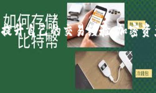 为什么Tokenim钱包中的ETH交易总是处于“打包”状态？解决方法大揭秘！

Tokenim钱包, ETH交易, 打包状态, 以太坊网络/guanjianci

了解Tokenim钱包和ETH交易的基本知识
在我们深入探讨Tokenim钱包中ETH交易为何总是处于打包状态之前，首先我们需要对Tokenim钱包和以太坊（ETH）交易的基本概念有一个清晰的了解。Tokenim钱包是一种屡受欢迎的加密货币钱包，允许用户安全存储和管理其数字资产。在这个数字革命的时代，ETH是以太坊网络的重要组成部分，也是一种广泛使用的加密货币。

ETH交易的打包过程
在以太坊网络中，交易被称为“打包”是指将其收集并添加到区块链中的过程。每当你发起一笔ETH交易时，它会首先被广播到全网。矿工们会收到这些交易请求，并尝试将其纳入到下一个区块中。这一过程需要时间，这也是许多用户在玩转Tokenim钱包时，常常会遇到交易状态长时间显示为“打包”的原因。

为何ETH交易会一直处于打包状态
有几个原因可能会导致你的ETH交易在Tokenim钱包中长时间处于打包状态。

ul
li网络拥堵：以太坊是一个巨大的网络，交易频率非常高。在某些高峰时段，网络可能会拥堵，导致你的交易被延迟。/li
li交易费用设置不当：如果你在发送交易时选择的矿工费用过低，矿工可能会优先处理更高费用的交易，从而导致你的交易被忽视。/li
li节点同步问题：有时候，Tokenim钱包的节点可能未及时与区块链同步，这也可能导致交易状态显示不更新。/li
li实际交易问题：在少数情况下，ETH网络可能会出现问题，导致所有相关交易都面临延迟。/li
/ul

如何解决ETH交易一直打包的问题
如果你发现你的ETH交易一直处于打包状态，别着急，有一些实用的方法可以帮助你解决这个问题。

ul
li提高交易手续费：检查当前网络的平均交易费用，适当提高你的交易费用，以此来吸引矿工更快地处理你的交易。/li
li耐心等待：如果这是由于网络拥堵，则可能需要稍等。请注意网络状态，可以尝试通过一些区块链浏览器来查看你的交易状态。/li
li取消交易：某些钱包允许你取消或替换未确认的交易。这通常是在设置较低费用后的一种补救措施。/li
li联系Tokenim客服：如果你尝试以上方法仍然没有解决，建议联系Tokenim钱包的客服，他们或许可以提供更专业的支持。/li
/ul

关于ETH交易的常见问题
在使用Tokenim钱包时，很多用户都有一些疑问，下面是两个常见问题的解答。

h41. 如何知道我的ETH交易是否被矿工确认了？/h4
如果你希望查看你的ETH交易是否被矿工确认，可以使用区块链浏览器，比如Etherscan。只需输入你的交易ID（hash），你就能看到交易的最新状态，包括是否已被确认，当前在区块链中的位置，以及预计需要的确认次数。

h42. 我可以使用Tokenim钱包存储哪些类型的加密货币？/h4
Tokenim钱包支持多种类型的加密货币，除了ETH之外，它还支持许多ERC-20代币。这使得用户能够在一个平台上管理多种数字资产，非常方便。使用Tokenim时，请确认你所持加密货币是否在支持列表中，并保持钱包软件的最新版本，以确保最佳体验。

总结
关于Tokenim钱包中ETH交易一直处于打包状态的问题，理解交易的打包过程以及影响因素是非常重要的。通过提高交易手续费、耐心等待和适时采取行动，你能够有效解决这一问题。希望本篇文章为你提供了有价值的见解，帮助你在Tokenim钱包的使用中更加顺畅。

进一步探索以太坊的世界
除了ETH交易，Tokenim钱包也提供了许多功能，让你能更好地参与加密货币市场。你可以尝试使用去中心化交易所（DEX）、流动性池等功能，以此来增加你的资产收益。以太坊生态系统充满了无限的可能，只需稍加探索，你就会发现其中的乐趣。

总而言之，加密货币的世界是充满刺激和挑战的。Tokenim钱包为用户提供了安全便捷的存储解决方案，但掌握其背后的原理和技巧，才能真正享受到这个生态系统带来的优势。希望你能在这条探索加密资产的道路上越走越远，实现自己的财务目标。

行动是成功的起点
如同任何领域，参与的热情和适时的行动是推动成功的重要因素。在你下次使用Tokenim钱包时，不妨对你的交易设置多下点功夫，记得关注网络状态，提升自己的交易经验。加密资产的世界期待着你的加入。 

希望你能享受这段旅程，每一个交易都是一次新的冒险，每个决定都是一次成长的机会。让我们一起大胆前行，去探索那令人兴奋的区块链世界吧！