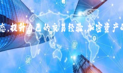 为什么Tokenim钱包中的ETH交易总是处于“打包”状态？解决方法大揭秘！

Tokenim钱包, ETH交易, 打包状态, 以太坊网络/guanjianci

了解Tokenim钱包和ETH交易的基本知识
在我们深入探讨Tokenim钱包中ETH交易为何总是处于打包状态之前，首先我们需要对Tokenim钱包和以太坊（ETH）交易的基本概念有一个清晰的了解。Tokenim钱包是一种屡受欢迎的加密货币钱包，允许用户安全存储和管理其数字资产。在这个数字革命的时代，ETH是以太坊网络的重要组成部分，也是一种广泛使用的加密货币。

ETH交易的打包过程
在以太坊网络中，交易被称为“打包”是指将其收集并添加到区块链中的过程。每当你发起一笔ETH交易时，它会首先被广播到全网。矿工们会收到这些交易请求，并尝试将其纳入到下一个区块中。这一过程需要时间，这也是许多用户在玩转Tokenim钱包时，常常会遇到交易状态长时间显示为“打包”的原因。

为何ETH交易会一直处于打包状态
有几个原因可能会导致你的ETH交易在Tokenim钱包中长时间处于打包状态。

ul
li网络拥堵：以太坊是一个巨大的网络，交易频率非常高。在某些高峰时段，网络可能会拥堵，导致你的交易被延迟。/li
li交易费用设置不当：如果你在发送交易时选择的矿工费用过低，矿工可能会优先处理更高费用的交易，从而导致你的交易被忽视。/li
li节点同步问题：有时候，Tokenim钱包的节点可能未及时与区块链同步，这也可能导致交易状态显示不更新。/li
li实际交易问题：在少数情况下，ETH网络可能会出现问题，导致所有相关交易都面临延迟。/li
/ul

如何解决ETH交易一直打包的问题
如果你发现你的ETH交易一直处于打包状态，别着急，有一些实用的方法可以帮助你解决这个问题。

ul
li提高交易手续费：检查当前网络的平均交易费用，适当提高你的交易费用，以此来吸引矿工更快地处理你的交易。/li
li耐心等待：如果这是由于网络拥堵，则可能需要稍等。请注意网络状态，可以尝试通过一些区块链浏览器来查看你的交易状态。/li
li取消交易：某些钱包允许你取消或替换未确认的交易。这通常是在设置较低费用后的一种补救措施。/li
li联系Tokenim客服：如果你尝试以上方法仍然没有解决，建议联系Tokenim钱包的客服，他们或许可以提供更专业的支持。/li
/ul

关于ETH交易的常见问题
在使用Tokenim钱包时，很多用户都有一些疑问，下面是两个常见问题的解答。

h41. 如何知道我的ETH交易是否被矿工确认了？/h4
如果你希望查看你的ETH交易是否被矿工确认，可以使用区块链浏览器，比如Etherscan。只需输入你的交易ID（hash），你就能看到交易的最新状态，包括是否已被确认，当前在区块链中的位置，以及预计需要的确认次数。

h42. 我可以使用Tokenim钱包存储哪些类型的加密货币？/h4
Tokenim钱包支持多种类型的加密货币，除了ETH之外，它还支持许多ERC-20代币。这使得用户能够在一个平台上管理多种数字资产，非常方便。使用Tokenim时，请确认你所持加密货币是否在支持列表中，并保持钱包软件的最新版本，以确保最佳体验。

总结
关于Tokenim钱包中ETH交易一直处于打包状态的问题，理解交易的打包过程以及影响因素是非常重要的。通过提高交易手续费、耐心等待和适时采取行动，你能够有效解决这一问题。希望本篇文章为你提供了有价值的见解，帮助你在Tokenim钱包的使用中更加顺畅。

进一步探索以太坊的世界
除了ETH交易，Tokenim钱包也提供了许多功能，让你能更好地参与加密货币市场。你可以尝试使用去中心化交易所（DEX）、流动性池等功能，以此来增加你的资产收益。以太坊生态系统充满了无限的可能，只需稍加探索，你就会发现其中的乐趣。

总而言之，加密货币的世界是充满刺激和挑战的。Tokenim钱包为用户提供了安全便捷的存储解决方案，但掌握其背后的原理和技巧，才能真正享受到这个生态系统带来的优势。希望你能在这条探索加密资产的道路上越走越远，实现自己的财务目标。

行动是成功的起点
如同任何领域，参与的热情和适时的行动是推动成功的重要因素。在你下次使用Tokenim钱包时，不妨对你的交易设置多下点功夫，记得关注网络状态，提升自己的交易经验。加密资产的世界期待着你的加入。 

希望你能享受这段旅程，每一个交易都是一次新的冒险，每个决定都是一次成长的机会。让我们一起大胆前行，去探索那令人兴奋的区块链世界吧！