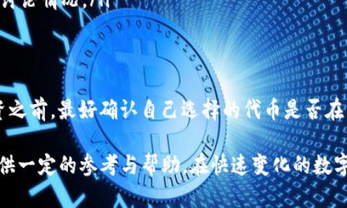 在区块链和数字货币的快速发展中，Tokenim成为了许多投资者关注的平台。关于“Tokenim里的币能欧易吗？”这个问题，我们需要详细分析Tokenim以及它与欧易（OKEx）之间的关系。同时，还要考虑数字货币交易的各种要素和用户的实际需求。

Tokenim的背景
Tokenim是一个数字资产平台，专注于区块链项目的投资和资产交易。它为用户提供了多种代币交易、投资组合管理及市场分析工具。由于其去中心化的特点，Tokenim吸引了大量的用户，尤其是在新兴项目和初创公司中的应用。

欧易平台概述
欧易（OKEx）是全球领先的数字资产交易平台之一，支持多种加密货币的交易，并提供现货交易、期货合约以及杠杆交易等功能。其用户覆盖全球，提供了丰富的交易工具和市场分析，帮助投资者作出更明智的决策。

Tokenim与欧易的连接
用户在Tokenim上获得的代币是否能够在欧易上进行交易，取决于几个因素：
ul
    listrong代币的流动性：/strong并非所有代币都能在欧易平台上交易，一些较为小众的代币可能只在Tokenim或其他特定平台上有流通。/li
    listrong市场需求：/strong如果某个代币在欧易上没有足够的市场需求，即便技术上能够交易，也无法形成有效的交易对。/li
    listrong合规性问题：/strong不同地区的监管政策不同，某些代币在某些地区可能被禁止交易，因此在欧易是否能交易还需要考虑法律合规。/li
/ul

如何在Tokenim平台上购买和交易代币
首先，用户需要在Tokenim上注册帐户并完成身份验证，这一步骤是保障交易安全的重要措施。然后，用户可以通过法币或其他主流数字货币购买Tokenim平台上的各种代币。用户可以根据自己的需求，选择合适的代币进行投资或交易。

如何将Tokenim的代币转移到欧易
如果用户希望将Tokenim上的代币转入欧易进行交易，需要遵循几个步骤：
ul
    listrong选择合适的代币：/strong确认你要转移的代币在欧易上是可交易的。/li
    listrong创建转账：/strong在Tokenim上找到相关的转账功能，输入欧易提供的对应地址，确保地址的正确性，任何错误都会导致资产丢失。/li
    listrong确认并完成转账：/strong确认转账信息无误后，执行转账操作，通常需要支付一定的网络手续费。转账完成后，大约需要一定的时间，具体取决于区块链网络的拥堵情况。/li
/ul

投资Tokenim代币的风险分析
虽然Tokenim为用户提供了丰富的投资机会，但同时也伴随着风险。市场波动性大、流动性不足、项目自身的技术或合规问题都是潜在的风险。用户在投资之前，必须充分了解相关代币的性质和市场行情，理性投资，避免盲目跟风。

Tokenim的社区支持与发展潜力
Tokenim的代币和项目通常会有其社区的支持，这对于代币的未来发展至关重要。一个活跃且有前景的社区，可以帮助提升代币的价格与认知度，同时带来新的投资者和使用者。如果一个代币背后拥有活跃的开发者和使用者，它的长期投资潜力会更高。

总结与展望
总之，“Tokenim里的币能欧易吗？”的问题没有简单的答案，具体取决于多个因素，包括代币的特性、市场需求、转账的可行性等。建议每位用户都应该在交易前做好充分的调研，并根据自己的市场判断做出决策。

常见问题解答
问题1：如何判断某个代币在欧易的交易价值？
判断一个代币在欧易的交易价值，可以从以下几个方面入手：
ul
    listrong市场需求：/strong通过观察该代币的历史价格、交易量以及用户讨论情况，对其需求进行评估。/li
    listrong项目背景：/strong了解该代币背后的项目团队及其技术，项目是否有实际应用。/li
    listrong社区支持：/strong活跃的社区可以是该代币未来潜力的信号，可以关注其社交媒体、论坛的讨论情况。/li
/ul

问题2：如果我在Tokenim上投资了代币，是否一定能在欧易交易？
并不一定。虽然许多代币在多个交易所都可以交易，但依然有一些代币仅在特定的平台上流通。用户在投资之前，最好确认自己选择的代币是否在其他平台（如欧易）上有市场。

通过这段深入的分析，我们希望能帮助用户更好地理解Tokenim和欧易之间的关系，为他们的投资决策提供一定的参考与帮助。在快速变化的数字货币市场中，保持冷静、理性并活跃参与社区，是成功投资的关键。