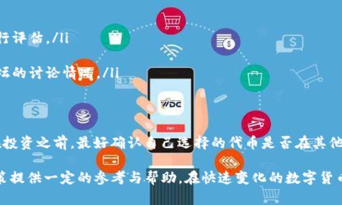 在区块链和数字货币的快速发展中，Tokenim成为了许多投资者关注的平台。关于“Tokenim里的币能欧易吗？”这个问题，我们需要详细分析Tokenim以及它与欧易（OKEx）之间的关系。同时，还要考虑数字货币交易的各种要素和用户的实际需求。

Tokenim的背景
Tokenim是一个数字资产平台，专注于区块链项目的投资和资产交易。它为用户提供了多种代币交易、投资组合管理及市场分析工具。由于其去中心化的特点，Tokenim吸引了大量的用户，尤其是在新兴项目和初创公司中的应用。

欧易平台概述
欧易（OKEx）是全球领先的数字资产交易平台之一，支持多种加密货币的交易，并提供现货交易、期货合约以及杠杆交易等功能。其用户覆盖全球，提供了丰富的交易工具和市场分析，帮助投资者作出更明智的决策。

Tokenim与欧易的连接
用户在Tokenim上获得的代币是否能够在欧易上进行交易，取决于几个因素：
ul
    listrong代币的流动性：/strong并非所有代币都能在欧易平台上交易，一些较为小众的代币可能只在Tokenim或其他特定平台上有流通。/li
    listrong市场需求：/strong如果某个代币在欧易上没有足够的市场需求，即便技术上能够交易，也无法形成有效的交易对。/li
    listrong合规性问题：/strong不同地区的监管政策不同，某些代币在某些地区可能被禁止交易，因此在欧易是否能交易还需要考虑法律合规。/li
/ul

如何在Tokenim平台上购买和交易代币
首先，用户需要在Tokenim上注册帐户并完成身份验证，这一步骤是保障交易安全的重要措施。然后，用户可以通过法币或其他主流数字货币购买Tokenim平台上的各种代币。用户可以根据自己的需求，选择合适的代币进行投资或交易。

如何将Tokenim的代币转移到欧易
如果用户希望将Tokenim上的代币转入欧易进行交易，需要遵循几个步骤：
ul
    listrong选择合适的代币：/strong确认你要转移的代币在欧易上是可交易的。/li
    listrong创建转账：/strong在Tokenim上找到相关的转账功能，输入欧易提供的对应地址，确保地址的正确性，任何错误都会导致资产丢失。/li
    listrong确认并完成转账：/strong确认转账信息无误后，执行转账操作，通常需要支付一定的网络手续费。转账完成后，大约需要一定的时间，具体取决于区块链网络的拥堵情况。/li
/ul

投资Tokenim代币的风险分析
虽然Tokenim为用户提供了丰富的投资机会，但同时也伴随着风险。市场波动性大、流动性不足、项目自身的技术或合规问题都是潜在的风险。用户在投资之前，必须充分了解相关代币的性质和市场行情，理性投资，避免盲目跟风。

Tokenim的社区支持与发展潜力
Tokenim的代币和项目通常会有其社区的支持，这对于代币的未来发展至关重要。一个活跃且有前景的社区，可以帮助提升代币的价格与认知度，同时带来新的投资者和使用者。如果一个代币背后拥有活跃的开发者和使用者，它的长期投资潜力会更高。

总结与展望
总之，“Tokenim里的币能欧易吗？”的问题没有简单的答案，具体取决于多个因素，包括代币的特性、市场需求、转账的可行性等。建议每位用户都应该在交易前做好充分的调研，并根据自己的市场判断做出决策。

常见问题解答
问题1：如何判断某个代币在欧易的交易价值？
判断一个代币在欧易的交易价值，可以从以下几个方面入手：
ul
    listrong市场需求：/strong通过观察该代币的历史价格、交易量以及用户讨论情况，对其需求进行评估。/li
    listrong项目背景：/strong了解该代币背后的项目团队及其技术，项目是否有实际应用。/li
    listrong社区支持：/strong活跃的社区可以是该代币未来潜力的信号，可以关注其社交媒体、论坛的讨论情况。/li
/ul

问题2：如果我在Tokenim上投资了代币，是否一定能在欧易交易？
并不一定。虽然许多代币在多个交易所都可以交易，但依然有一些代币仅在特定的平台上流通。用户在投资之前，最好确认自己选择的代币是否在其他平台（如欧易）上有市场。

通过这段深入的分析，我们希望能帮助用户更好地理解Tokenim和欧易之间的关系，为他们的投资决策提供一定的参考与帮助。在快速变化的数字货币市场中，保持冷静、理性并活跃参与社区，是成功投资的关键。