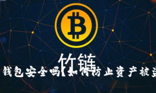 冷钱包安全吗？如何防止资产被盗？