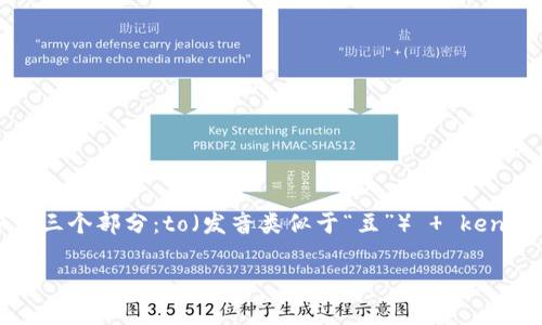 “tokenim” 这个词的读音可以用音标表示为 [ˈtoʊkənɪm]，音节大致分为三个部分：to（发音类似于“豆”）   ken（发音类似于“肯”）   im（发音类似于“音”）。所以整体的发音听起来像“豆肯音”。

如果你希望进一步了解这个词的背景或相关内容，可以继续提问！