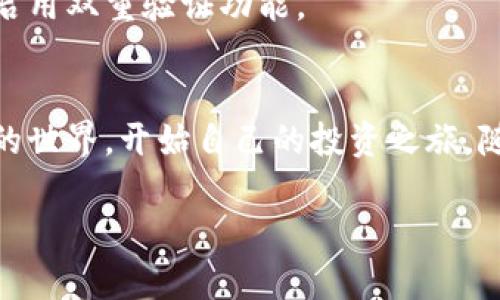   Tokenim国际版官方网站：您的安全数字资产管理平台 / 

 guanjianci Tokenim, 国际版, 官网, 数字资产管理 /guanjianci 

引言
在数字化快速发展的时代，越来越多的人开始关注数字资产的管理与投资。Tokenim作为一个国际版的数字资产管理平台，凭借其安全性和用户友好的界面，成为了许多人数字资产管理的首选。那么，Tokenim国际版的官方网站到底有些什么值得一探究竟的地方呢？接下来，我们将一同深入这个话题，解析Tokenim官网的功能、优势及使用体验，希望能带给您一些启发。

Tokenim是什么？
Tokenim是一个新兴的数字资产管理平台，专为全球用户提供安全、可靠的数字货币交易、存储和管理服务。它不仅支持多种主流数字资产交易，还致力于提高用户的交易体验和资产安全性。无论您是刚接触数字货币的新手，还是经验丰富的交易员，都能在Tokenim找到合适的解决方案。

Tokenim国际版官方网站的亮点
h41. 用户友好的界面/h4
Tokenim国际版的官方网站设计，用户可以轻松找到所需的信息。首页就展示了重要的数字资产行情，以及各类功能按钮，减少了寻找时间，让用户能够更专注于交易和管理自己的资产。无论是桌面版还是移动版，Tokenim都保证了良好的用户体验。

h42. 安全性保障/h4
安全性是数字资产管理平台的重要指标。Tokenim国际版官方网站采用了行业领先的加密技术，确保用户的信息和资产安全。此外，平台还提供双重身份验证、冷热钱包分离存储等高级安全措施，从多方面保护您的资产安全。

h43. 多种交易选项/h4
Tokenim不止支持比特币和以太坊等主流数字货币，还涵盖了许多小众币种，满足不同用户的需求。用户可以通过现货交易、合约交易等多种方式，灵活地管理和投资自己的数字资产。

h44. 高效的客服支持/h4
在使用任何平台的过程中，遇到问题是不可避免的。Tokenim国际版的官方网站提供了24小时在线客服，用户可以随时咨询相关问题。无论是交易相关的问题还是技术支持，Tokenim的客服团队都会及时为您解答，为您的使用体验提供保障。

如何注册Tokenim国际版？
在了解了Tokenim国际版的能力后，很多用户可能会有一个疑问：如何注册Tokenim国际版？其实，注册过程非常简单，您只需按照以下步骤操作：
ol
li访问Tokenim国际版官方网站。/li
li点击首页的“注册”按钮，进入注册页面。/li
li填写相关信息，包括邮箱、密码以及其他个人信息。建议您使用复杂且独特的密码，增强账号安全性。/li
li确认邮箱，通过邮件链接激活账号。/li
li完成身份验证，根据平台指引上传相关证件。/li
li注册成功后，您就可以登录Tokenim开始管理自己的数字资产了。/li
/ol

如何使用Tokenim进行交易？
许多用户在完成注册后，第一件事情就是想要进行交易。不过，如果您是初次接触数字货币，可能会对交易流程感到有些陌生。接下来，我们就来看看在Tokenim上进行交易的基本步骤：
ol
li登录Tokenim账户，进入交易界面。/li
li选择您想要交易的数字资产，并查看当前行情。/li
li决定买入或卖出，填写相关交易信息，包括数量和价格。您还可以设置止损和止盈，以保护您的投资。/li
li确认交易信息无误后，提交订单。交易在确认后会立即执行，您可以在“我的资产”中查看交易记录和余额。/li
li若需提现，只需在提现页面填写相关信息，确认即可将资产提现到您绑定的银行卡或其他支付方式。/li
/ol

Tokenim的优势和未来展望
Tokenim不仅仅是一个交易平台，更是一个帮助用户管理和增值数字资产的工具。随着数字经济的迅速增长，Tokenim显然抓住了时代的脉搏。在未来，Tokenim计划引入更多先进的功能，比如智能投资顾问、自动化交易工具等，让用户的交易更加便捷和高效。

用户常见问题与解答
在了解Tokenim国际版的许多信息后，用户可能还有些疑问，下面我们来解答一些常见问题。
h41. Tokenim的手续费是多少？/h4
Tokenim国际版的手续费相对市场较为合理，具体费用会根据不同币种、交易方式而有所差异。用户可以在官网的费用说明页面查看详细的信息。总的来说，Tokenim致力于为用户提供高性价比的交易体验。

h42. 如果我的账号被盗，我该怎么办？/h4
如果您怀疑自己的账户存在安全风险，务必立即更改密码并联系Tokenim客服。平台会迅速展开调查，并协助您尽快恢复账户。为了防止账号被盗，建议用户定期更换密码并启用双重验证功能。

结语
总的来说，Tokenim国际版官方网站以其用户友好的界面、安全性保障和多种交易选项，成为了数字资产管理的优质选择。用户通过简单的注册流程，可以迅速进入数字资产的世界，开始自己的投资之旅。随着未来功能的不断完善，Tokenim也必将为用户带来更为丰富的数字资产管理体验。如果您正在寻找一个可靠的数字资产管理平台，Tokenim无疑是一个值得考虑的选择。 

希望以上内容能对您有所帮助！