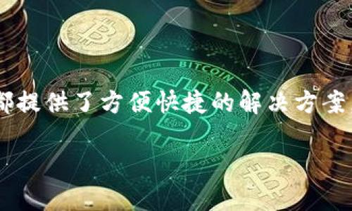 如何轻松下载数字钱包APP到桌面

在这个数字化飞速发展的时代，数字钱包的使用变得愈加普及。无论是在线购物、支付账单，还是转账给朋友，数字钱包都提供了方便快捷的解决方案。如果你还在犹豫如何将数字钱包APP下载到你的桌面上，别担心！本文将详细指导你，帮助你一步一步地完成这一操作。

轻松将数字钱包APP下载到桌面