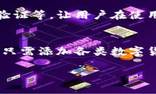 什么是Tokenim钱包？
在数字货币的世界里，钱包不仅仅是存储资产的地方，更是用户与区块链之间的桥梁。Tokenim钱包作为近年来兴起的一个数字货币钱包品牌，以其安全性和便捷性赢得了不少用户的青睐。那么，Tokenim钱包究竟是什么呢？
Tokenim钱包是一款支持多种数字货币的电子钱包，用户可以通过它管理、发送及接收多种加密货币。其界面友好、操作简单，非常适合数字货币的新手使用。而且，Tokenim钱包还提供了一些独特的功能，比如实时交易分析和行情提醒，有助于用户把握市场机会。

泰达币是什么？
泰达币（USDT），又称为美元稳定币，是一种与美元1：1锚定的加密货币。它的诞生是为了解决数字货币市场中存在的波动性问题，让投资者在需要稳定资产时，有一种可靠的选择。你可以把泰达币理解为一种更为稳定的加密货币，常常被用于加密交易所的交易对中。
由于其稳定性，泰达币在数字货币交易中扮演着重要的角色，为用户提供了一种在多变的市场中保持价值的方式。而且，它也逐渐被越来越多的商家接受，成为一种支付手段。掌握泰达币的使用技巧无疑会为你的数字货币之旅增添更多的可能性。

Tokenim钱包支持泰达币转账吗？
那么，回到我们的主题，Tokenim钱包能否转泰达币呢？答案是肯定的，Tokenim钱包支持泰达币的转账。用户只需要在钱包内添加泰达币的相应地址，然后按照指引完成转账操作就可以了。
在使用Tokenim钱包转账泰达币时，用户需注意几个关键点：首先，确保钱包内有足够的泰达币余额。其次，输入正确的接收地址，以免转账出现错误。最后，确认交易费用，确保在转账过程中不会出现不必要的延迟。

Tokenim钱包转账泰达币的步骤
为了确保用户在Tokenim钱包内顺利转账泰达币，以下是详细的操作步骤：
ol
  li登录Tokenim钱包：打开你的Tokenim钱包应用，输入密码并登录。/li
  li选择泰达币：在资产管理页面，找到并选择泰达币（USDT）选项。/li
  li点击转账按钮：在USDT页面，找到并点击“转账”选项。/li
  li输入接收地址：将你要转账的接收地址复制粘贴到相应的框内，确保地址的准确性。/li
  li输入转账金额：在转账金额框内，输入你希望转账的USDT数量。/li
  li确认交易信息：仔细检查所有信息，确保正确无误后点击“确认”按钮。/li
  li等待交易确认：一旦交易提交，系统会进行相应的处理，稍等几分钟后，你的转账就可以完成了。/li
/ol

转账过程中可能遇到的问题
尽管Tokenim钱包的转账过程相对简单，但用户在转账时仍可能会遇到一些问题。下面是几个常见的问题及其解决办法：

h41. 转账失败怎么办？/h4
如果在转账过程中出现失败的情况，首先要检查的是余额是否足够。如果余额充足，接下来就要确定输入的地址是否正确、网络是否稳定，并检查交易费用是否足够。有时网络拥堵可能导致交易延迟，建议耐心等待，若依然没有到账，可以咨询Tokenim的客服进行确认。

h42. 如何看到账户的转账记录？/h4
Tokenim钱包内提供了一个“交易记录”的功能，用户可以在这里查看自己所有的转账记录。进入钱包后，找到“交易记录”选项，点击后即可查看详细的交易信息，包括转账时间、金额和状态等。

总结
综上所述，Tokenim钱包确实支持泰达币的转账功能，操作也相对简单。不过操作时一定要注意细节，以免因为小失误造成麻烦。如果你对数字货币的转账仍有疑问，可以随时寻求社区或者专业人士的帮助。希望你在使用Tokenim钱包进行泰达币转账的过程中能够顺利、愉快！

衍生问题探讨
h41. Tokenim钱包的安全性如何？/h4
在讨论数字货币钱包时，安全性无疑是用户最为关心的问题之一。Tokenim钱包声称采用了多重安全机制，例如密码保护、二次验证等，让用户在使用过程中可以更有安全感。此外，Tokenim钱包还不时进行系统更新，以应对不断变化的网络安全威胁。

h42. 在Tokenim钱包中，如何管理不同类型的数字货币？/h4
除了泰达币之外，Tokenim钱包还支持多种其他类型的数字货币。用户可以在钱包中一站式管理，方便快捷。用户在首次使用时，只需添加各类数字货币的地址，就能够轻松进行管理。建议定期检查自己的资产组合，及时调整策略，以应对波动的市场。 

总之，Tokenim钱包是一个值得尝试的数字货币钱包，支持泰达币的转账功能，使得用户在数字资产管理中更加便捷。