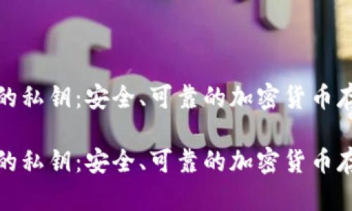 冷钱包的私钥：安全、可靠的加密货币存储方案

冷钱包的私钥：安全、可靠的加密货币存储方案