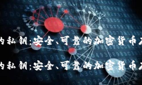 冷钱包的私钥：安全、可靠的加密货币存储方案

冷钱包的私钥：安全、可靠的加密货币存储方案