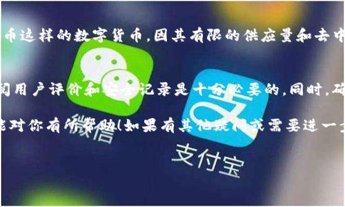 为了将Tokenim兑换成人民币（RMB），你可以通过以下几个步骤进行操作。我们将为你详细介绍这一过程，并引入相关疑问，帮助你全面理解这个话题。

什么是Tokenim？
Tokenim是一种数字资产，通常基于区块链技术，用户可以用它进行交易、投资或者存储价值。现在，数字货币越来越流行，人们对如何将这些虚拟资产兑换成法定货币如人民币产生了浓厚的兴趣。

兑换Tokenim的准备工作
在开始兑换之前，有几个准备工作需要你完成：
ul
    listrong选择交易所：/strong你需要找到一个支持Tokenim交易的平台。许多主流的数字货币交易所，如币安、火币或OKEx，通常支持多种数字货币和法定货币的兑换。/li
    listrong注册账户：/strong在选定的交易所上注册一个账户。这个过程通常需要提供一些个人信息以及身份验证。/li
    listrong钱包准备：/strong确保你有一个安全的数字钱包来存储你的Tokenim，这样在交易所之间或从交易所取出时都是安全的。/li
/ul

如何在交易所进行Tokenim的兑换
以下是将Tokenim兑换为人民币的一般步骤：

ol
    listrong转移Tokenim到交易所：/strong首先，你需要将你的Tokenim从你的数字钱包转移到注册的交易所账户。这通常通过交易所提供的充值地址来完成。确保你输入的地址正确，以免造成资产损失。/li
    listrong选择交易对：/strong登录交易所后，找到Tokenim/RMB（或相应的USDT等法定货币对）交易对。在这个界面上，你可以查看当前的市场价格以及你的可用Tokenim数量。/li
    listrong下单交易：/strong选择合适的交易方式，市价单或限价单。市价单会立即按照市场价格成交，而限价单则允许你设置一个价格，等待市场达到该价格时再成交。/li
    listrong提取人民币：/strong一旦成功兑换为人民币，你可以选择将其提取到你的银行账户中。根据平台的规定，可能需要解绑银行卡并进行身份验证。/li
/ol

人民币提取的注意事项
在提取人民币时，还需要注意以下几点：
ul
    listrong手续费：/strong各个平台提取人民币时可能会收取一定的手续费，了解相关费用能帮助你准确计算最终收入。/li
    listrong取款时间：/strong提币到银行卡的时间一般需要几个工作日，具体时间各家银行和交易所都有所不同，提前了解有助于你的资金规划。/li
    listrong限制条款：/strong有些平台可能对每日的提取额度有一定限制，了解这些限制能避免不必要的麻烦。/li
/ul

你可能会有的疑问

h41. Tokenim为什么会有价值？/h4
Tokenim等数字货币的价值通常来源于它们的稀缺性、实用性和被广泛接受的程度。像比特币这样的数字货币，因其有限的供应量和去中心化的特点而备受追捧。此外，Tokenim的价值也受市场需求、技术进步等多种因素的影响。

h42. 兑换过程是否安全？/h4
虽然大多数知名交易所都有严格的安全措施，但你仍然需要保持警惕。在选择交易所时，查阅用户评价和安全记录是十分必要的。同时，确保你启用了两步验证和其他安全措施来保护你的资产。

总之，将Tokenim兑换成人民币并不复杂，只需谨慎选择交易所和仔细操作。希望以上内容能对你有所帮助！如果有其他疑问或需要进一步的信息，请随时提问。

!--  Optimized Title and Keywords --
如何顺利将Tokenim安全兑换成人民币的实用指南