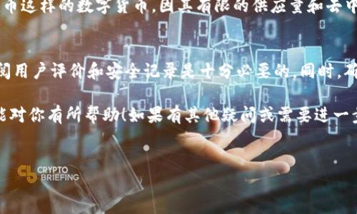 为了将Tokenim兑换成人民币（RMB），你可以通过以下几个步骤进行操作。我们将为你详细介绍这一过程，并引入相关疑问，帮助你全面理解这个话题。

什么是Tokenim？
Tokenim是一种数字资产，通常基于区块链技术，用户可以用它进行交易、投资或者存储价值。现在，数字货币越来越流行，人们对如何将这些虚拟资产兑换成法定货币如人民币产生了浓厚的兴趣。

兑换Tokenim的准备工作
在开始兑换之前，有几个准备工作需要你完成：
ul
    listrong选择交易所：/strong你需要找到一个支持Tokenim交易的平台。许多主流的数字货币交易所，如币安、火币或OKEx，通常支持多种数字货币和法定货币的兑换。/li
    listrong注册账户：/strong在选定的交易所上注册一个账户。这个过程通常需要提供一些个人信息以及身份验证。/li
    listrong钱包准备：/strong确保你有一个安全的数字钱包来存储你的Tokenim，这样在交易所之间或从交易所取出时都是安全的。/li
/ul

如何在交易所进行Tokenim的兑换
以下是将Tokenim兑换为人民币的一般步骤：

ol
    listrong转移Tokenim到交易所：/strong首先，你需要将你的Tokenim从你的数字钱包转移到注册的交易所账户。这通常通过交易所提供的充值地址来完成。确保你输入的地址正确，以免造成资产损失。/li
    listrong选择交易对：/strong登录交易所后，找到Tokenim/RMB（或相应的USDT等法定货币对）交易对。在这个界面上，你可以查看当前的市场价格以及你的可用Tokenim数量。/li
    listrong下单交易：/strong选择合适的交易方式，市价单或限价单。市价单会立即按照市场价格成交，而限价单则允许你设置一个价格，等待市场达到该价格时再成交。/li
    listrong提取人民币：/strong一旦成功兑换为人民币，你可以选择将其提取到你的银行账户中。根据平台的规定，可能需要解绑银行卡并进行身份验证。/li
/ol

人民币提取的注意事项
在提取人民币时，还需要注意以下几点：
ul
    listrong手续费：/strong各个平台提取人民币时可能会收取一定的手续费，了解相关费用能帮助你准确计算最终收入。/li
    listrong取款时间：/strong提币到银行卡的时间一般需要几个工作日，具体时间各家银行和交易所都有所不同，提前了解有助于你的资金规划。/li
    listrong限制条款：/strong有些平台可能对每日的提取额度有一定限制，了解这些限制能避免不必要的麻烦。/li
/ul

你可能会有的疑问

h41. Tokenim为什么会有价值？/h4
Tokenim等数字货币的价值通常来源于它们的稀缺性、实用性和被广泛接受的程度。像比特币这样的数字货币，因其有限的供应量和去中心化的特点而备受追捧。此外，Tokenim的价值也受市场需求、技术进步等多种因素的影响。

h42. 兑换过程是否安全？/h4
虽然大多数知名交易所都有严格的安全措施，但你仍然需要保持警惕。在选择交易所时，查阅用户评价和安全记录是十分必要的。同时，确保你启用了两步验证和其他安全措施来保护你的资产。

总之，将Tokenim兑换成人民币并不复杂，只需谨慎选择交易所和仔细操作。希望以上内容能对你有所帮助！如果有其他疑问或需要进一步的信息，请随时提问。

!--  Optimized Title and Keywords --
如何顺利将Tokenim安全兑换成人民币的实用指南