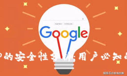 库神钱包APP的安全性分析：用户必知的风险与保障