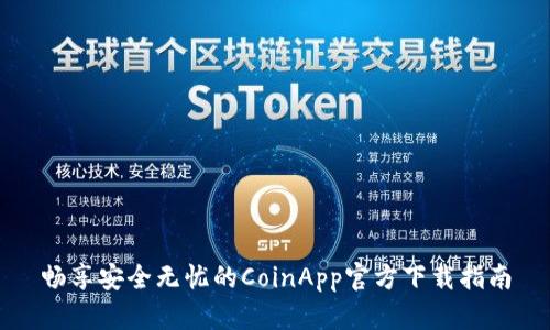 畅享安全无忧的CoinApp官方下载指南