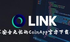 畅享安全无忧的CoinApp官方下载指南