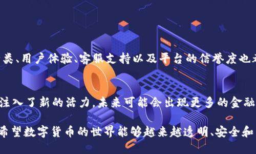 全球十大虚拟币交易所中文名称

在数字货币日益普及的今天，虚拟币交易所成为了投资者进行交易的重要平台。选择一个安全、便捷的交易所对投资者来说至关重要。本文将介绍全球十大虚拟币交易所的中文名称，帮助你更好地了解这个快速发展的市场。

1.币安（Binance）
币安是全球最大的虚拟币交易所之一，以其用户友好的界面、高流动性和大量的交易对而闻名。它为用户提供了一系列服务，包括现货交易、期货交易、杠杆交易等。币安不仅支持广泛的加密资产，还推出了自己的代币BNB，为用户提供更多的优惠。

2.火币网（Huobi）
火币网是中国最早的一个虚拟币交易所，近年来在国际市场上也取得了很大的成功。火币网提供多种加密货币交易，并且拥有良好的安全保障措施。它还推出了火币生态链，极大地丰富了生态系统。

3.OKEx（OKEx）
OKEx是一个提供全面交易服务的平台，包括现货、期货、期权等。它的用户界面友好，适合各类投资者。同时，OKEx还推出了多种创新金融产品，吸引了大量用户。

4.Coinbase（Coinbase）
Coinbase对于新手投资者来说是一个非常友好的平台。它提供简单易用的界面和详细的操作指南，且支持多种支付方式。尽管交易费略高，但在安全性和合规性方面表现实属上乘。

5.KuCoin（KuCoin）
KuCoin拥有多样化的代币交易选择，且交易费用较低。它的社区驱动特性吸引了大量用户，许多新兴项目也选择在KuCoin上线。KuCoin的“赚币”功能允许用户通过持币获得被动收益。

6.Bittrex（Bittrex）
Bittrex以其高级的安全性和清晰的交易界面著称，支持大量加密货币交易。它专注于为用户提供一个稳定、安全的交易环境，深受用户青睐。

7.Bitfinex（Bitfinex）
Bitfinex主要面向专业交易者，提供高频交易工具和大量的交易对。它的流动性和市场深度非常出众，是许多大宗交易的首选。

8.Cracken（Kraken）
Kraken是一家有着悠久历史的交易所，它提供多种交易选项，包括外汇和期权交易。以其安全性和专业的客户服务闻名，Kraken在机构投资者中格外受欢迎。

9.Poloniex（Poloniex）
Poloniex以其丰富多样的加密货币交易对和相对低廉的手续费而受到欢迎。虽然它的用户界面相对复杂，但对于有经验的交易者来说，这也是一种优势。

10.Gemini（Gemini）
由Winklevoss兄弟创立的Gemini以其强大的合规性和安全性受到广泛认可。Gemini致力于为用户提供一个安全、透明的交易环境，是机构投资者进行加密货币交易的理想选择。

虚拟币交易所, 加密货币, 数字资产, 安全性/guanjianci

相关问题探讨

问题一：选择虚拟币交易所时应该考虑哪些因素？
在选择虚拟币交易所时，安全性是首要考虑的因素。你希望你的资金和资产能够得到妥善保护，交易所的安全保障措施，包括保险机制和双重身份验证等，都是必须关注的。另外，交易的手续费、交易对的种类、用户体验、客服支持以及平台的信誉度也都不容忽视。例如，有些平台虽然手续费低，但可能在安全和服务方面不尽如人意。因此，在进行任何投资前，建议充分研究，选择适合自己需求的交易所。

问题二：虚拟币交易所的未来发展趋势如何？
随着去中心化金融（DeFi）的兴起，传统虚拟币交易所面临着新的挑战与机遇。越来越多的用户倾向于使用去中心化交易所（DEX），因为它们提供更大的隐私保护和控制权。此外，机构投资者的进入为市场注入了新的活力，未来可能会出现更多的金融产品和服务，以满足这些新兴客户的需求。加密货币法规范以及各国监管政策的逐渐完善，将推动交易所向可持续、安全的方向发展。因此，不断创新和提升用户体验，将成为虚拟币交易所未来发展的关键。

总结来说，选择合适的虚拟币交易所对于投资者至关重要。在了解了全球十大虚拟币交易所的中文名称后，希望读者能够根据自身的需求和市场情况，做出更明智的选择。对于未来的发展，我们充满期待，希望数字货币的世界能够越来越透明、安全和高效。