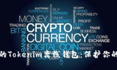 安全便捷的Tokenim离线钱包：保护你的数字资产