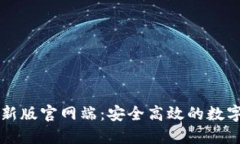 小狐狸钱包最新版官网端：安全高效的数字货币