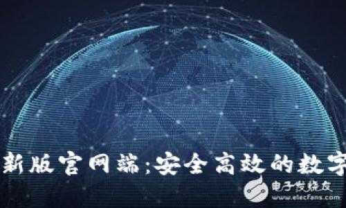 小狐狸钱包最新版官网端：安全高效的数字货币管理助手