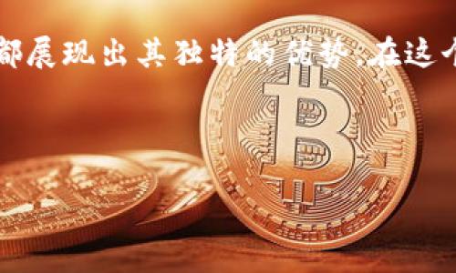 在数字货币和区块链的世界中，TokenIM 地址是一个相对重要的概念。TokenIM不仅仅是一个数字钱包或地址，它还具有多个功能和作用，适应了不断变化的数字资产环境。以下我们将详细探讨TokenIM地址的作用，并就其带来的便捷以及对数字资产管理的影响进行深入分析。

什么是TokenIM地址？

TokenIM地址是一个用于存储、接收和发送加密货币和代币的数字地址。通常，这些地址都是由一串字母和数字组成。每个TokenIM地址都对应着一个特定的用户账户，用户可以通过该地址进行各类区块链交易。

TokenIM作为一个多功能的加密货币钱包，它支持多种类型的区块链资产，包括主流的比特币、以太坊等。用户可以在TokenIM钱包中轻松管理不同种类的数字资产，从而实现资产的多样性管理。

TokenIM地址的主要作用

TokenIM地址的作用不可忽视，以下是一些主要功能：

h41. 存储数字资产/h4
TokenIM地址首先允许用户安全地存储他们的数字资产。这意味着你可以将你的比特币、以太坊等代币存放在一个地方，而不需担心丢失或被黑客攻击。TokenIM提供了一种安全可靠的方式来保护用户的资产。

h42. 交易便利性/h4
使用TokenIM地址进行数字资产的交易极其便捷。用户只需要使用该地址就能进行转账，无论是向好友转账还是在交易所进行买卖，都能够快速完成。此外，TokenIM提供的快速交易功能也让用户在进行高频交易时能够更加得心应手。

h43. 代币管理/h4
随着区块链行业的发展，各种新型代币层出不穷。TokenIM地址能够支持多种代币的管理，用户不需要在不同的钱包之间切换，所有代币都可以在一个平台进行管理，提高了资产管理的效率。

h44. 交易记录追踪/h4
TokenIM还可以帮助用户轻松追踪他们的交易记录。每当用户进行一笔交易，相关信息都会自动记录在钱包中，用户可以随时查看自己的交易历史，这对于进行税务申报以及资产管理都是十分有帮助的。

h45. 安全性保障/h4
数字货币的安全性一直是用户最为关心的问题。TokenIM通过多种技术手段提升安全性，包括多重签名、冷存储等，确保用户的资产不易受到攻击。同时，用户还可以设定独特的安全密码，进一步提升账户的安全等级。

TokenIM地址在数字经济中的影响

TokenIM钱包的出现，不仅是技术发展的产物，更是对传统金融体系的一次重要挑战。在数字经济快速发展的今天，TokenIM地址的功能为用户提供了更灵活、高效的资产管理方式，推动了去中心化金融的进程。

在这个过程中，TokenIM也使得越来越多的人参与到数字资产的投资中，丰富了他们的财务选择。这种数字经济的新玩法，让越来越多的人意识到拥有和管理数字资产的重要性。

常见问题解答

h4问题一：使用TokenIM地址存储数字资产安全性如何？/h4
安全性是每位数字资产投资者最为关心的话题。TokenIM提供一些强大的安全功能来保护用户的资产。比如，它会对用户的资产进行加密，确保即使黑客入侵他们的系统，也很难窃取到用户的私钥和资产。此外，TokenIM还有多重认证机制，用户在进行重要操作时需要确认身份，进一步增强安全性能。

h4问题二：如何创建TokenIM地址？/h4
创建TokenIM地址相对简单。用户需要下载TokenIM钱包应用，并注册一个账户。根据系统指引进行身份验证，完成后就能获得一个属于自己的TokenIM地址。需要注意的是，用户在注册账户时一定要妥善保管好自己的登录信息以及私钥，不要随意分享，以免造成资产损失。

总结

综上所述，TokenIM地址在数字货币生态系统中扮演着至关重要的角色。无论是资产存储、交易便利性，还是高效的代币管理，TokenIM都展现出其独特的优势。在这个信息迅速变化的时代，借助TokenIM，用户能够更好地掌握自己的财富，享受数字经济带来的红利。

随着区块链技术不断成熟，TokenIM的应用也将越来越广泛，帮助更多人实现财务自由，迎接更加美好的未来。

TokenIM地址的安全存储与高效交易能力