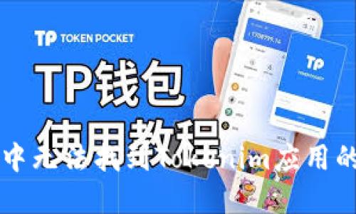 苹果商店中无法找到Tokenim应用的解决方案