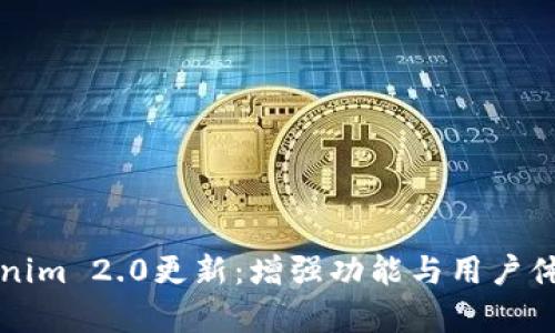 全面解析Tokenim 2.0更新：增强功能与用户体验的全新篇章