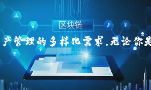 zdxbTitle: 了解BitKeep：一款用户友好的多链钱包/zdxb

BitKeep, 多链钱包, 数字资产, 去中心化/guanjianci

什么是BitKeep？

BitKeep是一款为数字资产持有者设计的多链钱包，让用户能够便捷地管理和交易各种加密货币。它的界面友好，操作简单，非常适合新手与经验丰富的投资者。无论你是想保存、交易还是使用数字资产，BitKeep都为你提供了全方位的支持。

为何选择BitKeep？

随着加密货币的普及，越来越多的人开始关注如何安全、方便地管理自己的数字资产。BitKeep的设计初衷就是为了让用户能轻松实现这些目标。这个钱包支持多种区块链，包括以太坊、币安智能链和波卡等，因此你无需下载多个钱包应用，只需要一个BitKeep就能管理多种数字货币，节省了不少时间和存储空间。

此外，BitKeep还提供了一系列便捷的功能，比如一键交易、资产管理、去中心化市场等，让你的数字资产管理更为高效。无论是查看实时行情，还是快速交易，BitKeep都让这一切变得简单。

安全性如何？

安全性是每个数字钱包用户最关心的问题之一。BitKeep在这方面下了很大功夫，采用了多重加密技术，确保用户的资产安全。同时，用户可以选择设置不同级别的安全措施，比如设置密码、生物识别等，来保护自己的资产。此外，BitKeep的冷钱包技术可以在一定程度上降低网络攻击的风险。

为了进一步提升安全性，BitKeep还定期进行安全审计，保证系统不会有漏洞，保护用户的资信息获取。总的来说，BitKeep在安全性方面做得相当不错，可以让用户安心使用。

用户体验如何？

使用BitKeep的用户反馈普遍认为它的界面设计非常直观，帮助用户快速上手。只需几分钟的时间，你就能熟练掌握这款钱包的使用方法。无论是发送和接收数字资产，还是查看市场动态，按钮的布局和功能的设计都让操作变得轻松愉快。

此外，BitKeep还提供了丰富的教程和帮助文档，帮助用户解决可能遇到的问题。即使你是一个完全的初学者，也可以通过这些资源快速入门。因此，它在用户体验方面得到了较高的评价。

如何下载和注册BitKeep？

下载和注册BitKeep非常简单。你可以从官方网页或者各大应用商店搜索“BitKeep”进行下载。注册时只需提供电子邮件地址并设置一个密码，按提示完成后，你就可以开始使用这款钱包了。

值得注意的是，为了安全起见，建议用户在注册时开启双重认证。这虽然需要多一层操作，但能显著提升账户的安全性。完成注册后，你可以立即添加各种数字资产，开始你的加密货币之旅。

BitKeep的未来发展前景

随着区块链技术的不断发展，数字资产的使用场景正在日益丰富。BitKeep作为一家专注于数字资产管理的公司，未来的发展潜力巨大。他们不断创新，力求在用户体验上更进一步，推出更多具有前瞻性的功能。

另外，随着用户对去中心化金融（DeFi）的关注增加，BitKeep也在探索与各大DeFi项目的合作，以提供更加全面的服务。可以预见，未来BitKeep会带给用户更多惊喜与便利。

用户常见的两个问题

在使用BitKeep的过程中，用户常常会有一些疑问，以下是两个最常见的问题及其解答。

问题一：BitKeep支持哪些数字资产？

BitKeep支持的数字资产种类很多，包括主流的比特币（BTC）、以太坊（ETH）、币安币（BNB）以及其他数百种ERC20和BEP20的代币。用户可以在钱包界面方便地添加自己想要管理的数字货币，同时也可以通过它们的去中心化交易所（DEX）进行快速的交易。

针对不同的资产，BitKeep会提供实时的市场信息，帮助用户随时了解自己的投资状况。此外，BitKeep还计划未来支持更多区块链和资产，以满足用户的需求。

问题二：如果遗失了密码该怎么办？

遗失密码是许多用户都会担心的问题，幸运的是，BitKeep提供了找回密码的功能。如果你在注册时设置了安全问题或邮箱验证，你可以通过这些方式找回帐户。但为了避免麻烦，建议用户在注册或使用过程中，务必将密码和恢复信息妥善保存。

如果没有这些安全措施，找回账户可能会比较困难。因此，用户一定要提高警觉性，定期备份自己的私钥或助记词，这样即使遗失了密码，也能通过这些信息重新找回自己的资产。

总结

总的来说，BitKeep是一款功能丰富、用户友好的多链钱包。它不仅在安全性上有出色表现，还打造了流畅的用户体验，努力满足用户对数字资产管理的多样化需求。无论你是一位刚入门的加密货币爱好者，还是一位老练的投资者，BitKeep都能为你提供值得信赖的资产管理解决方案。

随着数字资产的不断发展，BitKeep未来的前景也充满希望，期待它在更多领域为用户带来惊喜。