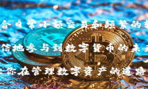    如何安全高效地进行冷钱包网络管理  / 
 guanjianci  冷钱包, 网络管理, 信息安全, 数字资产  /guanjianci 

引言：什么是冷钱包？

在数字货币的世界里，冷钱包就像一个安全的保险箱，为你的虚拟资产提供了强有力的保护。与热钱包相对应，冷钱包并不直接连接到互联网，这意味着你的数字货币更加安全，不易受到黑客的攻击和恶意软件的侵扰。冷钱包可以是硬件设备，甚至是纸质钱包，这些都能帮助你存储大量的数字资产，尤其是在长时间不使用的情况下。

冷钱包的优势

使用冷钱包进行网络管理，首先给你带来的就是安全性。想象一下，你的所有财产都存放在一个防盗保险柜里，而不是放在一个随时可能被窃贼闯入的房子里，这就是冷钱包的魅力所在。

其次，冷钱包操作简便。虽然管理和维护冷钱包需要一些基本的知识，但一旦你掌握了这些，文件存储和资产转移将会变得相对简单。此外，大多数冷钱包提供良好的用户界面和支持服务，确保即使是初学者也可以轻松上手。

如何选择合适的冷钱包？

在选择冷钱包时，有几个非常重要的因素需要考虑：

ul
    li安全性：确保选择知名品牌和有良好声誉的钱包，查看其他用户的使用评价和反馈。/li
    li兼容性：请注意选择与你的数字货币种类相兼容的钱包类型。/li
    li用户体验：极其复杂的界面将使新用户感到困惑，简单易用的界面更加友好。/li
    li价格：根据你的预算选择合适的钱包，有很多选择从免费到几百美元不等。/li
/ul

冷钱包的网络管理策略

冷钱包虽然主要是用于存储，但在网络管理方面也有一定的技巧。以下是一些网络管理策略：

h4定期更新固件/h4

定期为你的冷钱包更新固件是保护数字资产的重要步骤。制造商会定期发布更新，以修复可能的安全漏洞，确保你的冷钱包始终保持在最高的安全标准上。

h4妥善保管恢复助记词/h4

冷钱包通常会给你生成一个助记词，用于恢复钱包。如果你丢失了冷钱包，这些助记词就是你唯一的救命稻草。务必将其妥善保管，避免泄露或丢失。

h4限制在线活动/h4

在将资金从冷钱包转移到热钱包时，尽量减少在线操作，不要在不必要的情况下频繁连接互联网。每一次的连接都增加了潜在的风险。

如何应对冷钱包中的潜在风险

尽管冷钱包非常安全，但它们也并非绝对安全，以下是一些潜在的风险及其应对策略：

h4丢失或损坏/h4

若丢失了冷钱包，可能导致你失去所有资产。因此，建议你将冷钱包与密钥进行备份，跟随安全措施如加密保管、冷存储，更有效地保护你的资产安全。

h4黑客攻击风险/h4

虽然冷钱包不与网络直接连接，但在传输数字资产时仍然需要连接网络，承担一定的风险。因此，你需要保证联网时的设备安全，使用可靠的VPN服务。

总结：冷钱包的重要性

冷钱包在数字资产管理中至关重要。它不仅提供了高安全性的存储，还能让你以灵活的方式管理你的资金。通过冷钱包网络管理的策略，你可以有效地保护你的数字资产免受各种威胁。

两个相关问题

h4问题一：如何快速恢复冷钱包的访问权限？/h4

若有一天你发现自己无法访问冷钱包，别慌张，首先找到你的恢复助记词。大多数冷钱包都会为用户提供一套算法，一旦你准备好，重新设置过程通常会比较简单。只需按照指示，将助记词输入到新的冷钱包或相关软件中，可以顺利找回你的资产。同时，你也要确保你的助记词存放在一个安全的地方，面对丢失现象时远离踩入的陷阱。

h4问题二：冷钱包与热钱包的结合使用策略是什么？/h4

结合冷钱包与热钱包使用是一种有效的资产管理策略。可以考虑将长期不动用的大部分资产保存在冷钱包中，以获得更高的安全性。相比之下，热钱包适合日常小额交易和频繁的转账。你可以定期将冷钱包中的资金转移到热钱包中，用于日常消费，保障你在享受数字资产便利的同时，确保大额资产的安全。

在这个瞬息万变的数字货币世界中，冷钱包的网络管理是每一个投资者必须掌握的重要技能。通过这些知识，你不仅可以更安全地存储资产，还能更加自信地参与到数字货币的未来中去。

通过以上的内容，我们可以看到，冷钱包的管理不仅关乎安全，还涉及到如何灵活应对市场变化与个人需求。希望这篇文章能为你提供一些有用的参考，让你在管理数字资产的道路上更加顺利。