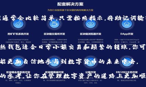    如何安全高效地进行冷钱包网络管理  / 
 guanjianci  冷钱包, 网络管理, 信息安全, 数字资产  /guanjianci 

引言：什么是冷钱包？

在数字货币的世界里，冷钱包就像一个安全的保险箱，为你的虚拟资产提供了强有力的保护。与热钱包相对应，冷钱包并不直接连接到互联网，这意味着你的数字货币更加安全，不易受到黑客的攻击和恶意软件的侵扰。冷钱包可以是硬件设备，甚至是纸质钱包，这些都能帮助你存储大量的数字资产，尤其是在长时间不使用的情况下。

冷钱包的优势

使用冷钱包进行网络管理，首先给你带来的就是安全性。想象一下，你的所有财产都存放在一个防盗保险柜里，而不是放在一个随时可能被窃贼闯入的房子里，这就是冷钱包的魅力所在。

其次，冷钱包操作简便。虽然管理和维护冷钱包需要一些基本的知识，但一旦你掌握了这些，文件存储和资产转移将会变得相对简单。此外，大多数冷钱包提供良好的用户界面和支持服务，确保即使是初学者也可以轻松上手。

如何选择合适的冷钱包？

在选择冷钱包时，有几个非常重要的因素需要考虑：

ul
    li安全性：确保选择知名品牌和有良好声誉的钱包，查看其他用户的使用评价和反馈。/li
    li兼容性：请注意选择与你的数字货币种类相兼容的钱包类型。/li
    li用户体验：极其复杂的界面将使新用户感到困惑，简单易用的界面更加友好。/li
    li价格：根据你的预算选择合适的钱包，有很多选择从免费到几百美元不等。/li
/ul

冷钱包的网络管理策略

冷钱包虽然主要是用于存储，但在网络管理方面也有一定的技巧。以下是一些网络管理策略：

h4定期更新固件/h4

定期为你的冷钱包更新固件是保护数字资产的重要步骤。制造商会定期发布更新，以修复可能的安全漏洞，确保你的冷钱包始终保持在最高的安全标准上。

h4妥善保管恢复助记词/h4

冷钱包通常会给你生成一个助记词，用于恢复钱包。如果你丢失了冷钱包，这些助记词就是你唯一的救命稻草。务必将其妥善保管，避免泄露或丢失。

h4限制在线活动/h4

在将资金从冷钱包转移到热钱包时，尽量减少在线操作，不要在不必要的情况下频繁连接互联网。每一次的连接都增加了潜在的风险。

如何应对冷钱包中的潜在风险

尽管冷钱包非常安全，但它们也并非绝对安全，以下是一些潜在的风险及其应对策略：

h4丢失或损坏/h4

若丢失了冷钱包，可能导致你失去所有资产。因此，建议你将冷钱包与密钥进行备份，跟随安全措施如加密保管、冷存储，更有效地保护你的资产安全。

h4黑客攻击风险/h4

虽然冷钱包不与网络直接连接，但在传输数字资产时仍然需要连接网络，承担一定的风险。因此，你需要保证联网时的设备安全，使用可靠的VPN服务。

总结：冷钱包的重要性

冷钱包在数字资产管理中至关重要。它不仅提供了高安全性的存储，还能让你以灵活的方式管理你的资金。通过冷钱包网络管理的策略，你可以有效地保护你的数字资产免受各种威胁。

两个相关问题

h4问题一：如何快速恢复冷钱包的访问权限？/h4

若有一天你发现自己无法访问冷钱包，别慌张，首先找到你的恢复助记词。大多数冷钱包都会为用户提供一套算法，一旦你准备好，重新设置过程通常会比较简单。只需按照指示，将助记词输入到新的冷钱包或相关软件中，可以顺利找回你的资产。同时，你也要确保你的助记词存放在一个安全的地方，面对丢失现象时远离踩入的陷阱。

h4问题二：冷钱包与热钱包的结合使用策略是什么？/h4

结合冷钱包与热钱包使用是一种有效的资产管理策略。可以考虑将长期不动用的大部分资产保存在冷钱包中，以获得更高的安全性。相比之下，热钱包适合日常小额交易和频繁的转账。你可以定期将冷钱包中的资金转移到热钱包中，用于日常消费，保障你在享受数字资产便利的同时，确保大额资产的安全。

在这个瞬息万变的数字货币世界中，冷钱包的网络管理是每一个投资者必须掌握的重要技能。通过这些知识，你不仅可以更安全地存储资产，还能更加自信地参与到数字货币的未来中去。

通过以上的内容，我们可以看到，冷钱包的管理不仅关乎安全，还涉及到如何灵活应对市场变化与个人需求。希望这篇文章能为你提供一些有用的参考，让你在管理数字资产的道路上更加顺利。