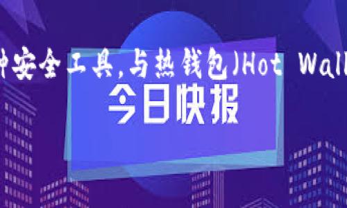思维导图

在数字货币的世界里，安全性是每个投资者的首要考虑。冷钱包（Cold Wallet），也被称为离线钱包，是用来存储数字资产的一种安全工具。与热钱包（Hot Wallet）不同，冷钱包不与互联网连接，从而有效防止黑客攻击和网络盗窃。因此，了解如何激活冷钱包对于保护您的资金至关重要。

安全激活冷钱包的全面指南