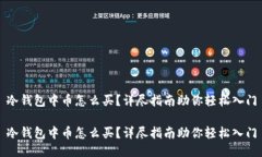 冷钱包中币怎么买？详尽指南助你轻松入门冷钱