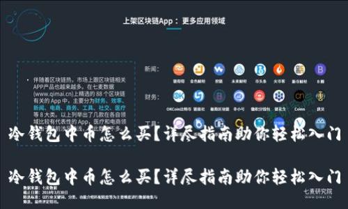 冷钱包中币怎么买？详尽指南助你轻松入门

冷钱包中币怎么买？详尽指南助你轻松入门