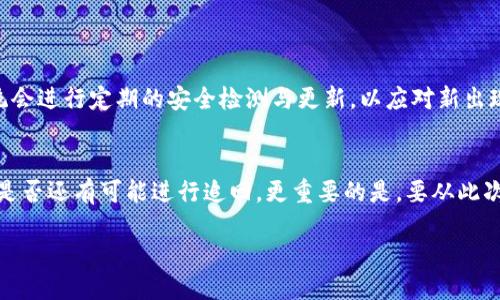  Tokenim钱包的安全性能检测与评估指南 / 
 guanjianci Tokenim钱包,数字货币,安全检测,加密钱包 /guanjianci 

引言
在如今这个数字化的时代，数字货币已逐渐成为投资和交易的重要媒介。而作为存储和管理数字资产的工具，钱包的安全性则显得尤为重要。Tokenim钱包作为一种新的数字货币钱包选择，它的安全检测功能是否足够强大？让我们深入探讨这个问题。

Tokenim钱包简介
Tokenim钱包是一款相对新兴的加密货币钱包，旨在为用户提供一个安全、便捷的数字资产管理平台。与许多传统钱包不同，Tokenim不仅支持主流的数字货币，还兼容多种代币。这让它成为越来越多投资者的选择。但是，在选择使用Tokenim钱包之前，用户自然最关心的就是如何确保自己的资产安全。

安全重要性
在数字货币领域，安全性是每一个用户都应该关注的重中之重。随着网络攻击和诈骗手段日益复杂，保护自己的数字资产变得越来越具有挑战性。无论是选择一个钱包，还是投资特定的数字货币，确保安全性都是基本前提。

Tokenim钱包的安全检测机制
那Tokenim钱包究竟具备怎样的安全检测机制呢？首先，Tokenim钱包采用了高级别的加密技术，确保用户的私钥和交易信息不被窃取。其背后的开发团队对加密算法的选择进行了深入的研究，确保其算法能够抵御当前的网络攻击。

此外，Tokenim钱包还引入了多种安全设置，例如双重验证和生物识别认证。用户可以通过设置额外的安全步骤来保护他们的账户。这些配置可大幅度降低未授权访问的风险。

用户反馈与真实案例
在讨论安全性时，用户的反馈和实际案例是重要的考量标准。以往一些用户分享了他们的使用体验，其中多数表示Tokenim钱包在安全方面让他们感到非常放心。他们提到，通过双重验证和及时的安全更新，钱包能够有效防范潜在的威胁。

如何检测Tokenim钱包的安全性
虽然Tokenim钱包自带多重安全机制，但用户也应该更多地主动检测安全。首先，关注Tokenim的官方网站和社交平台的信息，了解他们的最新安全更新与公告。同时，加入相关的论坛和社区，可以吸取前人的经验教训。

安全威胁与风险管理
即便有多层的安全保障，用户在使用Tokenim钱包时仍然需意识到潜在的安全威胁。黑客攻击、钓鱼网站和设备丢失都是可能导致资产损失的因素。因此，用户应该定期更新密码，并选择强度较高的密码来确保账户安全。同时，不要随意点击未知链接或下载陌生应用，以免中招。

结论
Tokenim钱包在安全性方面的确做出了不少努力，其内置的安全机制和不断更新的策略都为用户提供了一定的保障。然而，最终的安全取决于用户自身的防范意识和操作习惯。只有在具备窃取风险防范意识的前提下，才能够更好地保护个人的数字资产。

常见问题解答
问题一：Tokenim钱包如何保证用户的资产安全？ 
Tokenim钱包通过高等级的加密技术确保私钥安全、实施双重验证流程、利用生物识别等多重手段增强账户的安全性。并且，系统会进行定期的安全检测与更新，以应对新出现的威胁。

问题二：如果我的Tokenim钱包被盗，我该如何应对？
如果你的Tokenim钱包被盗，第一时间应当联系官方客服进行账户冻结，以减少损失。此外，若有充值或转账的记录，应仔细检查是否还有可能进行追回。更重要的是，要从此次事件中吸取教训，提升自身的安全防范意识。

通过深入了解Tokenim钱包的安全性以及如何保持安全，用户能够更自信地管理自己的数字资产，享受数字货币的便利与乐趣。