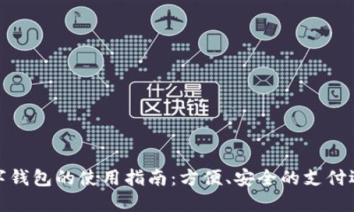 数字钱包的使用指南：方便、安全的支付选择