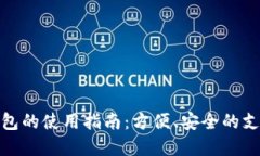 数字钱包的使用指南：方便、安全的支付选择
