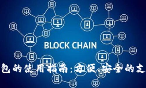 数字钱包的使用指南：方便、安全的支付选择