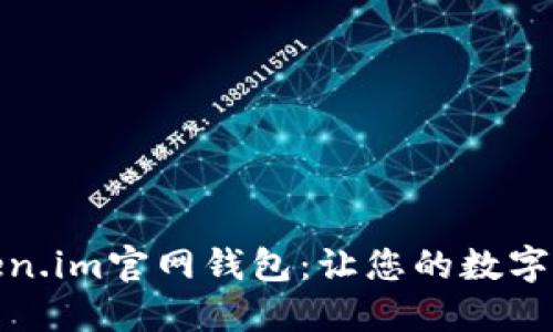 安全便捷的Token.im官网钱包：让您的数字资产管理更轻松
