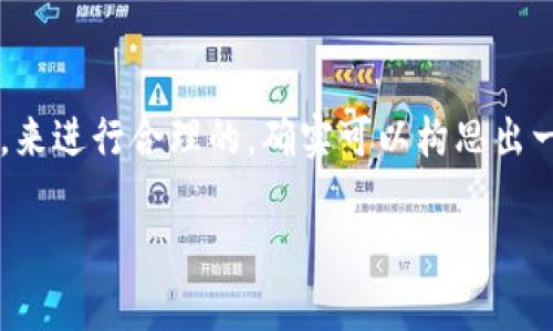 虽然“tokenim”是一个没有具体定义的词,但如果我们以其为基础,结合数字货币的流行元素,来进行合理的,确实可以构思出一个符合用户搜索需求的。我们可以关注“USDT”这一主流的稳定币,在此基础上进行详细讨论。
### 深度解析USDT:稳定币的价值与市场机会