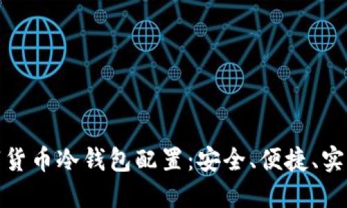 全面了解数字货币冷钱包配置：安全、便捷、实用的最佳选择