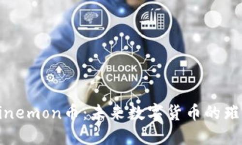 探索Binemon币：未来数字货币的璀璨之星