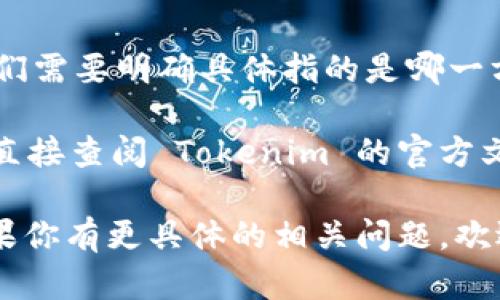 Tokenim 是一种加密货币映射工具，它能够将原有的代币协议进行迁移和改进，但对于是否支持某种特定的协议或技术（比如 Pig），我们需要明确具体指的是哪一方面的支持。

在加密货币的领域，