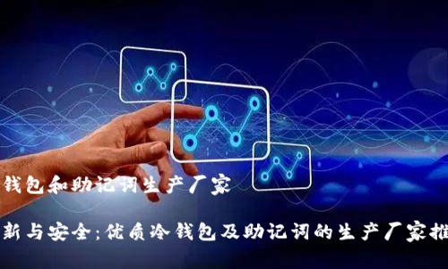 冷钱包和助记词生产厂家

创新与安全：优质冷钱包及助记词的生产厂家推荐