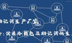 冷钱包和助记词生产厂家创新与安全：优质冷钱
