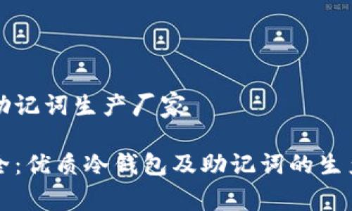 冷钱包和助记词生产厂家

创新与安全：优质冷钱包及助记词的生产厂家推荐