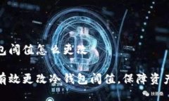 冷钱包阈值怎么更改如何有效更改冷钱包阈值，