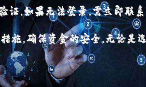 在讨论“tokenim”这个平台是否可以修改密码之前，我们需要明确“tokenim”是什么，它的功能和特点在哪。接下来，我们将深入探讨这个问题，并对“tokenim”等相关内容进行详细介绍。

什么是Tokenim？
Tokenim 是一个用于管理和存储加密货币或数字资产的平台。用户可以通过Tokenim进行各种交易、转账以及管理他们的数字资产。作为一个相对新兴的数字资产管理平台，Tokenim 提供了安全、高效、便捷的服务，吸引着越来越多的用户。为保护用户的资金和信息安全，Tokenim 也提供了一些安全措施，比如两步验证和密码管理功能。

Tokenim的密码管理
在Tokenim这样的平台上，安全性至关重要，尤其是密码的管理。用户需要一个强密码来保护他们的账户，这样可以有效防止未经授权的访问。如果用户忘记了密码，或者有理由认为自己的密码可能泄露，修改密码是一项必要的步骤。

Tokenim可以改密码吗？
是的，Tokenim 允许用户修改他们的密码。这个过程通常非常简单，通过账户设置页面即可找到修改密码的选项。在这个页面上，用户通常需要输入当前密码和新密码，以确保他们的请求是真实的且来自账户持有人。

怎样修改Tokenim的密码？
下面是修改Tokenim密码的一些常规步骤：
ol
    listrong登录账户：/strong使用你的现有密码登录Tokenim账户。/li
    listrong进入账户设置：/strong在个人资料或账户设置选项中找到“密码管理”或“安全设置”的部分。/li
    listrong输入当前密码：/strong为了验证身份，您可能需要输入当前的密码。/li
    listrong设置新密码：/strong按照系统的要求，输入新密码，确保它满足安全标准（如至少包含8位字符，包含字母和数字等）。/li
    listrong确认新密码：/strong再次输入新密码以确认。/li
    listrong保存更改：/strong确保保存你的更改，系统通常会发送一条确认消息。/li
/ol

为什么需要定期修改密码？
定期修改密码是保护网络账户安全的重要手段。黑客和网络攻击者的手段层出不穷，未定期更新密码可能会给账户带来风险。同时，很多用户会在多个平台使用相同的密码，这也增加了被攻击的几率。通过定期更换密码，用户可以最大程度地降低风险，保护资产安全。

忘记密码怎么办？
如果用户忘记了Tokenim的密码，通常可以通过“忘记密码”链接来重置密码。用户需要提供与账户相关联的电子邮件地址，系统会向该地址发送重置密码的链接。用户根据链接进行操作，设置一个新的密码。

用户对Tokenim的反馈
很多用户在使用Tokenim时，都会分享他们对平台的各种看法。有的人认为Tokenim的界面友好且容易上手，而另一些用户则可能对安全性表示关注。正因为用户的反馈不断推动平台改进，各项功能的用户体验也在不断提升。

总结
总体来说，Tokenim允许用户修改密码，并提供了相应的安全措施，以确保用户账户的安全。无论是出于安全考虑，还是因为忘记密码，用户都有机会轻松地更改他们的密码。定期更换密码和使用强密码是保护数字资产的重要方式，用户应当对此保持警惕，切实保护自己的账户安全。

相关问题探讨
在这个话题下，用户可能会关心以下两个问题：

1. Tokenim的安全性如何？
随着数字资产的普及，用户对交易平台的安全性越来越关注。Tokenim使用了多种安全措施来保护用户的资金和数据安全。首先，它支持两步验证（2FA），即在每次登录时除了输入密码外，还需要输入一个动态生成的验证码。此外，Tokenim会定期更新其系统，以修补任何可能存在的安全漏洞，确保平台安全性保持在最佳状态。

2. 如果账户被盗该怎么处理？
一旦发现Tokenim账户被盗，用户应立即采取行动。首先，尽快尝试登录账户，查看是否能够更改密码。如果能够成功登录，务必立即修改密码，并启用两步验证。如果无法登录，需立即联系Tokenim的客服，他们会采取措施冻结账户，以防止进一步损失。同时，建议用户查看账户的交易记录，确认是否有未授权的交易，并及时报告。

通过以上的探讨，我们不仅了解了Tokenim如何修改密码、如何保障账户安全，也认识到在使用数字资产管理平台时，用户应不断提升安全意识，采取防范措施，确保资金的安全。无论是选择Tokenim，还是其他平台，保持对安全性的关注永远是明智的选择。 

Tokenim用户安全指南：如何修改密码与保护账户