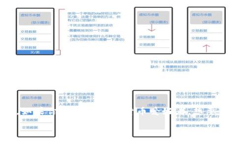 思考一个且的

在这个信息爆炸的时代，每个人都希望在众多选择中找到最值得信任与安全可靠的购买途径。如果你是一位数字货币爱好者，想要了解冷钱包的购买途径，那你来对地方了。下面我为你设计一个精准的，帮助你更好地进行搜索。

如何选择安全可靠的冷钱包购买途径
