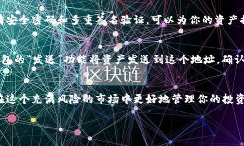 火币怎么放冷钱包是一个在数字货币投资中常见的问题。冷钱包作为一种安全的存储方式，能够有效保护你的数字资产不受黑客攻击，今天我们就来详细探讨一下如何将火币中的数字货币转移到冷钱包中。

什么是冷钱包？
冷钱包是一种离线存储数字货币的方法，与热钱包（在线钱包）相对。简单来说，冷钱包完全不连接互联网，这使得黑客无法通过网络攻击来窃取用户资产。大多数冷钱包包括硬件钱包（如 Ledger、Trezor）和纸钱包。通过这些工具，用户可以放心地将数字资产存储在物理介质上。

为什么选择冷钱包？
选择冷钱包的原因多种多样。首先，冷钱包的安全性显著高于热钱包，尤其是在面对日益猖獗的网络攻击时。其次，利用冷钱包的用户可以长期存储和管理他们的数字资产，特别是对于那些计划长期持有而不频繁交易的投资者。而且，冷钱包通常提供了备份功能，即使设备损坏，用户也能找回自己的资产。

如何将火币转移到冷钱包
下面是将火币中的数字货币转移到冷钱包的详细步骤：

步骤一：准备冷钱包
首先，你需要选择合适的冷钱包产品，并根据制造商的说明进行设置。硬件钱包的设置过程一般包括初始化设备、创建安全密码、备份恢复短语等。确保在设置过程中不要联网，以保证安全性。

步骤二：获取火币账户余额
登录你的火币账户，检查你wallet中的余额。确认你打算转移的资产类型和数量。例如，如果你希望将比特币转移到冷钱包中，确保你的火币账户中确实有足够数量的比特币。

步骤三：获取冷钱包地址
连接你的冷钱包，并在其界面上找到你想要接收资产的地址。每种类型的数字货币都有唯一的地址，因此确保你获取的地址与火币账户中要转移的币种相匹配。

步骤四：转账操作
返回火币平台，找到“提币”或“提现”选项。在这个页面中，选择你要提取的币种，并输入之前获取的冷钱包地址及转账数量。务必仔细核对地址和金额，任何错误都可能导致不可逆的损失。

步骤五：确认与监控
提交转账请求后，系统会要求你进行一些安全验证。这可能包括邮件确认、短信验证码等。完成验证后，火币会处理你的提现请求。你可以在火币的提现记录中监控此次转账的状态，一旦显示为完成，你就可以在冷钱包中查看你的资产。

防范措施与建议
虽然冷钱包极大提高了安全性，但仍然有几项建议可以帮助你更好地管理数字资产：
ul
  li定期更新冷钱包的固件，确保使用最新的安全升级。/li
  li备份恢复短语，并保存在安全的地方，避免电子设备丢失。/li
  li考虑多重签名钱包，提供额外的安全层，尤其是在高价值资产的情况下。/li
/ul

常见问题解答

问题一：冷钱包的安全吗？
冷钱包的设计初衷就是为了提供更高的安全性。由于它不连接互联网，黑客几乎无法通过网络攻击达到你的资产。此外，大多数硬件钱包都配有安全密码和多重签名验证，可以为你的资产提供额外的保护。不过，用户的安全意识也很重要，确保妥善保管恢复短语，不与他人分享安全信息。

问题二：我可以随时将资产转回火币吗？
当然可以。将数字资产从冷钱包转回火币的过程与从火币转移到冷钱包是相反的。你需要获取火币账户中相应币种的存款地址，然后通过冷钱包的“发送”功能将资产发送到这个地址。确认所有信息无误后，完成操作即可。

总结
通过本文，你应该能够清晰地理解如何将火币中的数字货币安全、有效地转移到冷钱包中。冷钱包作为保护数字资产的重要工具，能够帮助你在这个充满风险的市场中更好地管理你的投资。无论你是资深投资者还是刚入门的新手，了解这些操作都是非常必要的。希望你在数字货币的旅程中，能够始终保持安全并获得理想的收益！

火币如何安全转移到冷钱包，保护你的数字资产