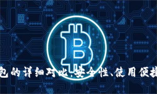 热钱包与冷钱包的详细对比：安全性、使用便捷性与最佳选择