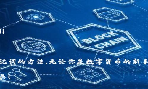 在开始之前，让我们先了解一下什么是钱包助记词。钱包助记词是由一组随机生成的词语组成的，通常有12个、15个、18个、21个或24个单词。这些词语帮助用户安全地备份和恢复他们的数字资产钱包。现在让我们探讨钱包助记词的填写格式，确保你在进行这些操作时能够顺利进行。

助记词的基本概念
钱包助记词是区块链钱包的核心，它是一种便于记忆和记录的方式，用于保存私钥。私钥是访问和管理你的加密货币资产的钥匙，而助记词就是这些私钥的另一种表现形式。在设置钱包时，系统会随机生成一组单词供你记录，这些组合的单词是唯一的，能够恢复你的数字资产。

如何填写助记词
填写助记词的基本格式非常简单。用户通常在创建新钱包时会看到一个包含若干个单词的列表。你需要根据系统提示，将这些单词按正确的顺序填入指定的输入框中。以下是一些常见的填写步骤：

ol
  listrong创建钱包：/strong首先你需要选择一个支持助记词的数字钱包（如MetaMask、Trust Wallet等），然后创建新钱包。/li
  listrong记录助记词：/strong在创建过程中，系统会给你一组助记词，务必要将这些单词逐一记录下来，尤其是顺序不能搞错。/li
  listrong确认助记词：/strong很多钱包在你记录完助记词之后，会要求你输入这些单词。确保这些单词的拼写和顺序都准确无误。/li
/ol

助记词填写的注意事项
在填写助记词时，有几个关键的注意事项，确保你能顺利通过验证：

ul
  listrong准确性：/strong确保每个单词都正确拼写，顺序不可以错。即便是一个字母错误，都可能导致无法恢复钱包。/li
  listrong安全性：/strong在填写和保存助记词时，请务必保持绝对的隐私。不要在网络上共享你的助记词。/li
  listrong备份方案：/strong在填写完助记词后，请务必进行备份，可以选择纸质方式，也可以选择使用密码管理工具，但确保它们的安全性。/li
/ul

填写助记词的常见问题解答

h4问题一：如果我的助记词丢失了怎么办？/h4
如果你丢失了助记词，那么很遗憾，你可能无法再恢复你的钱包和其中的资产。助记词是唯一能够控制钱包的钥匙，因而确保其安全性是至关重要的。因此，强烈建议在生成助记词后，立即做好备份。如果丢失，可以考虑以下几点：
ul
  listrong纸质备份：/strong将助记词打印出来并存放在安全的地方，可以是银行保险箱等。/li
  listrong多重备份：/strong在不同的地方保留多个副本，确保即使某个地方发生意外仍有其他备份可以用。/li
/ul

h4问题二：助记词的安全性如何保障？/h4
保护助记词的安全性是保护数字资产的关键。以下是一些有效的安全措施：
ul
  listrong物理安全：/strong将助记词存放在安全的物理位置，如银行保险箱，而不是手机或电脑中。/li
  listrong加密存储：/strong如果必须在电子设备上备份，可以考虑使用加密技术保护文件。/li
  listrong不共享：/strong绝对不要将助记词与任何人共享，即使是你信任的人，因为一旦泄露，可能会导致资产的损失。/li
/ul

总结
钱包助记词的填写格式是一个非常简单但却极其重要的过程。透过以上的信息，相信你已掌握了如何正确填写以及保护助记词的方法。无论你是数字货币的新手还是老手，都一定要注意助记词的安全与保管。记住，助记词就像是你的资产之钥，失去它将意味着失去对资产的控制。

如此细致的内容，可以帮助用户更好地理解如何管理和安全填写钱包助记词。希望你的数字资产能在安全与快乐中持续增长！