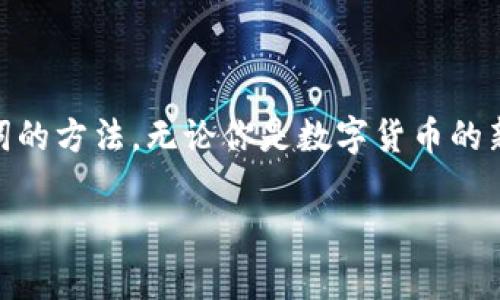 在开始之前，让我们先了解一下什么是钱包助记词。钱包助记词是由一组随机生成的词语组成的，通常有12个、15个、18个、21个或24个单词。这些词语帮助用户安全地备份和恢复他们的数字资产钱包。现在让我们探讨钱包助记词的填写格式，确保你在进行这些操作时能够顺利进行。

助记词的基本概念
钱包助记词是区块链钱包的核心，它是一种便于记忆和记录的方式，用于保存私钥。私钥是访问和管理你的加密货币资产的钥匙，而助记词就是这些私钥的另一种表现形式。在设置钱包时，系统会随机生成一组单词供你记录，这些组合的单词是唯一的，能够恢复你的数字资产。

如何填写助记词
填写助记词的基本格式非常简单。用户通常在创建新钱包时会看到一个包含若干个单词的列表。你需要根据系统提示，将这些单词按正确的顺序填入指定的输入框中。以下是一些常见的填写步骤：

ol
  listrong创建钱包：/strong首先你需要选择一个支持助记词的数字钱包（如MetaMask、Trust Wallet等），然后创建新钱包。/li
  listrong记录助记词：/strong在创建过程中，系统会给你一组助记词，务必要将这些单词逐一记录下来，尤其是顺序不能搞错。/li
  listrong确认助记词：/strong很多钱包在你记录完助记词之后，会要求你输入这些单词。确保这些单词的拼写和顺序都准确无误。/li
/ol

助记词填写的注意事项
在填写助记词时，有几个关键的注意事项，确保你能顺利通过验证：

ul
  listrong准确性：/strong确保每个单词都正确拼写，顺序不可以错。即便是一个字母错误，都可能导致无法恢复钱包。/li
  listrong安全性：/strong在填写和保存助记词时，请务必保持绝对的隐私。不要在网络上共享你的助记词。/li
  listrong备份方案：/strong在填写完助记词后，请务必进行备份，可以选择纸质方式，也可以选择使用密码管理工具，但确保它们的安全性。/li
/ul

填写助记词的常见问题解答

h4问题一：如果我的助记词丢失了怎么办？/h4
如果你丢失了助记词，那么很遗憾，你可能无法再恢复你的钱包和其中的资产。助记词是唯一能够控制钱包的钥匙，因而确保其安全性是至关重要的。因此，强烈建议在生成助记词后，立即做好备份。如果丢失，可以考虑以下几点：
ul
  listrong纸质备份：/strong将助记词打印出来并存放在安全的地方，可以是银行保险箱等。/li
  listrong多重备份：/strong在不同的地方保留多个副本，确保即使某个地方发生意外仍有其他备份可以用。/li
/ul

h4问题二：助记词的安全性如何保障？/h4
保护助记词的安全性是保护数字资产的关键。以下是一些有效的安全措施：
ul
  listrong物理安全：/strong将助记词存放在安全的物理位置，如银行保险箱，而不是手机或电脑中。/li
  listrong加密存储：/strong如果必须在电子设备上备份，可以考虑使用加密技术保护文件。/li
  listrong不共享：/strong绝对不要将助记词与任何人共享，即使是你信任的人，因为一旦泄露，可能会导致资产的损失。/li
/ul

总结
钱包助记词的填写格式是一个非常简单但却极其重要的过程。透过以上的信息，相信你已掌握了如何正确填写以及保护助记词的方法。无论你是数字货币的新手还是老手，都一定要注意助记词的安全与保管。记住，助记词就像是你的资产之钥，失去它将意味着失去对资产的控制。

如此细致的内容，可以帮助用户更好地理解如何管理和安全填写钱包助记词。希望你的数字资产能在安全与快乐中持续增长！